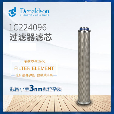 C唐纳森1C224096 P-SRFC30/50压缩空气过滤器除菌滤芯不锈钢滤芯