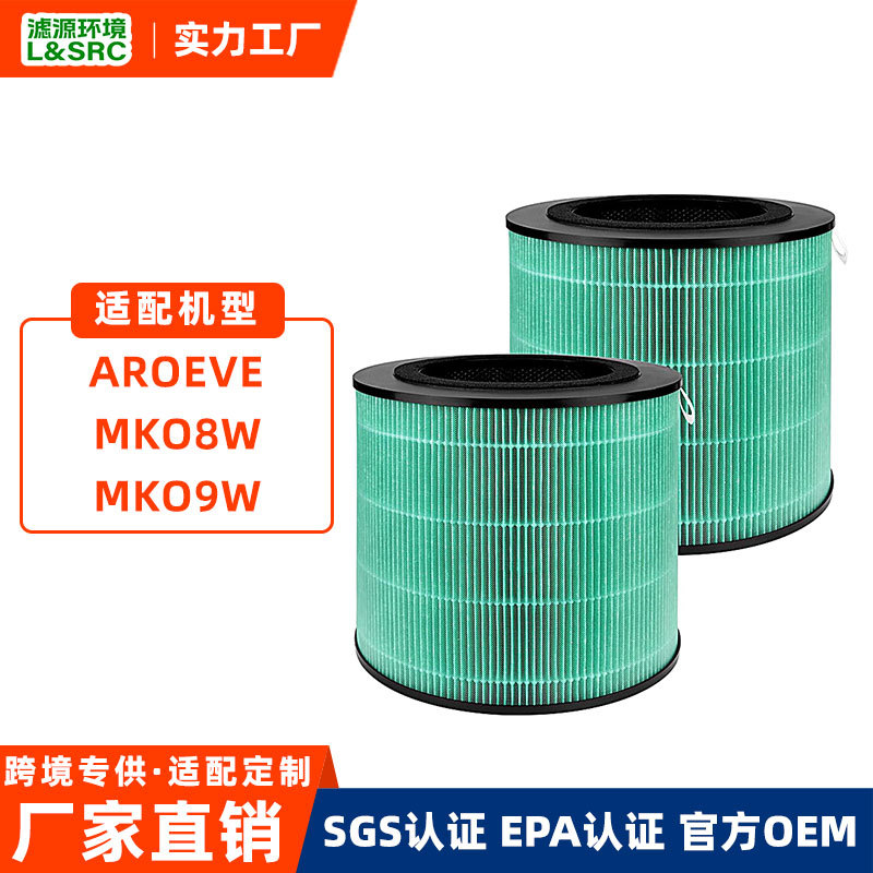跨境适配AROEVE MK08W MK09W空气净化器滤芯花粉除霾去甲醛滤网