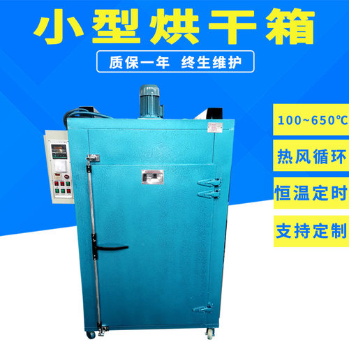 单门工业烘箱 热风循环干燥箱 小型电热烘干箱 0.5*0.6*0.75m