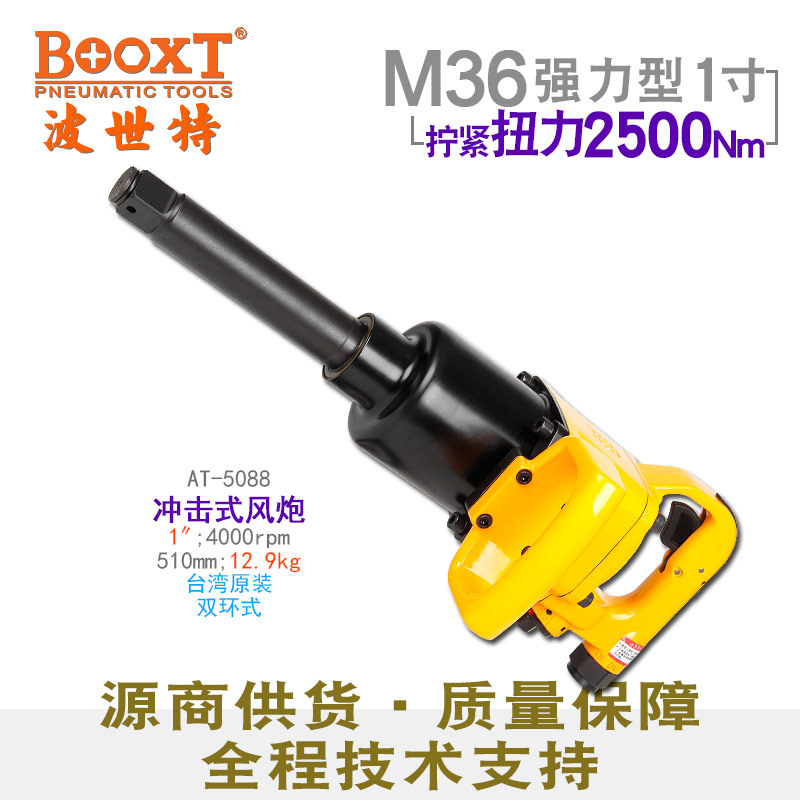 台湾BOOXT直供 AT-5088工业级大扭力1寸直柄风炮气动扳手耐用重型