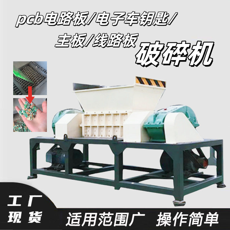 pcb电路板撕碎机纽扣电池废料分离机电子车钥匙主板线路板破碎机,机械设备,粉碎机,淘宝优惠券,粉丝福利购,淘宝优惠卷
