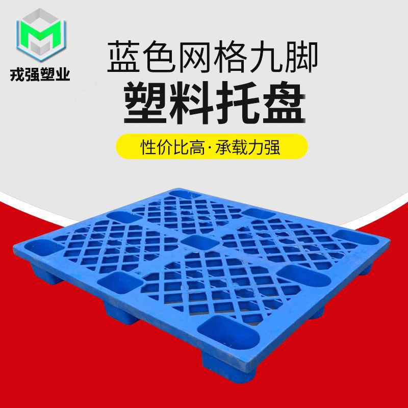 网格九脚托盘单面塑料卡板叉车货运仓库仓储蓝色戎强耐用仓储专用