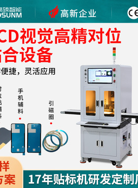 全自动视觉贴标机 CCD视觉高精对位贴合设备 不干胶标签贴合机