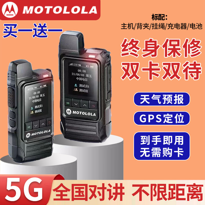 买一送一摩托罗拉5G公网全国对对讲机/儿童对讲机