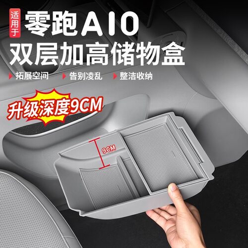 适用于零跑A10中控下扶手箱储物盒升级双层加高置物收纳汽车用品