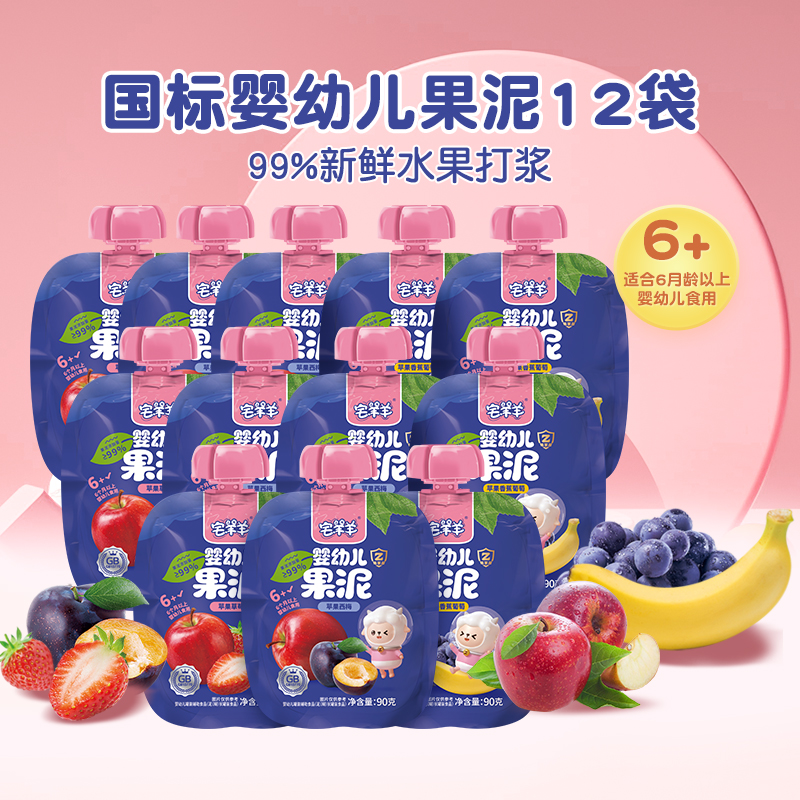 宅羊羊水果泥婴幼儿苹果香蕉西梅泥辅食泥吸吸袋90g*12袋无添加剂