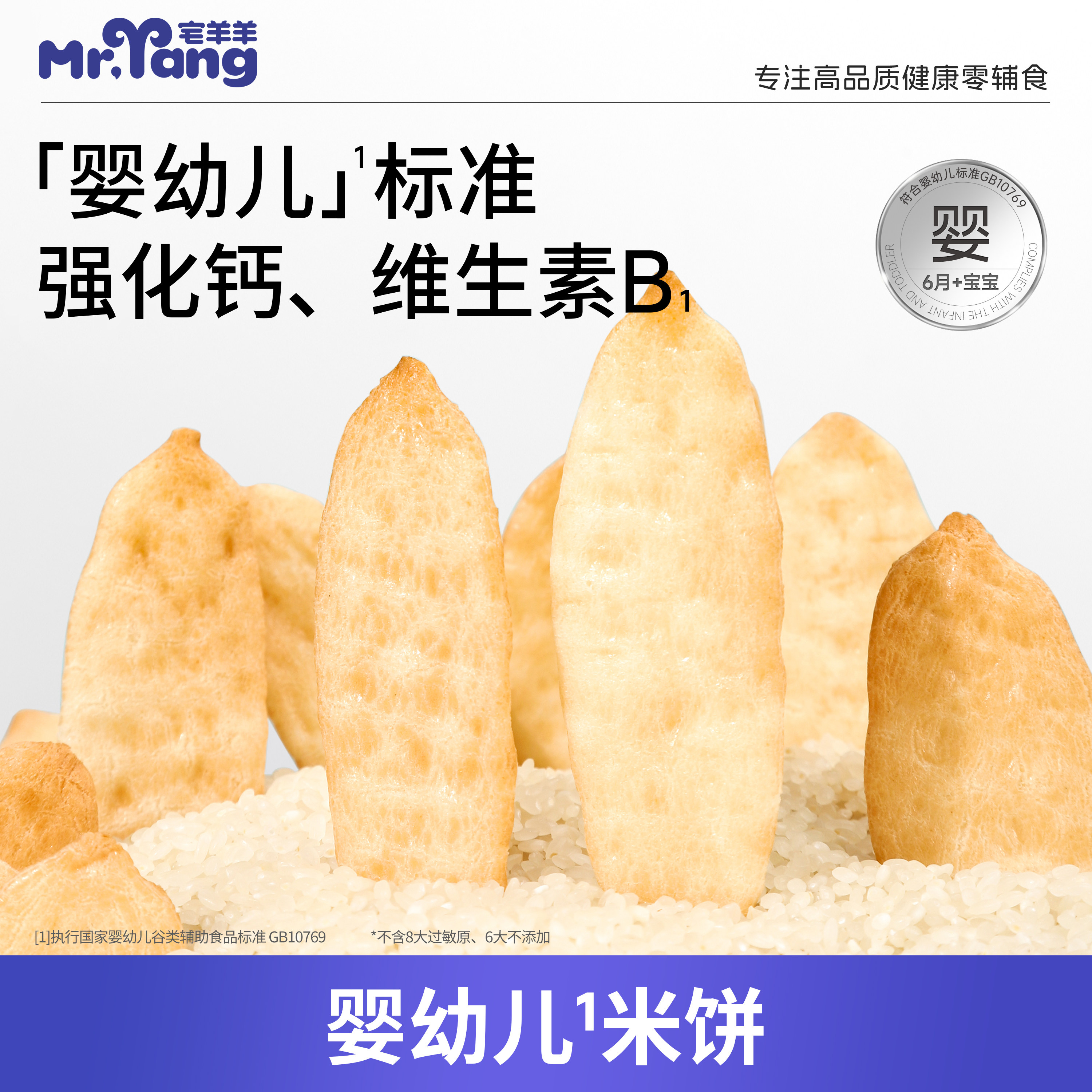 宅羊羊婴幼儿米饼42g宝宝儿童零食婴儿辅食无添加盐磨牙饼干6个月