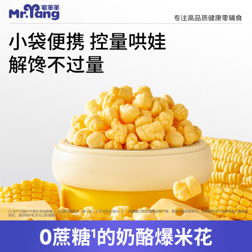 【直播专享】宅羊羊奶酪爆米花玉米粒无添加白砂糖非油炸解馋零食