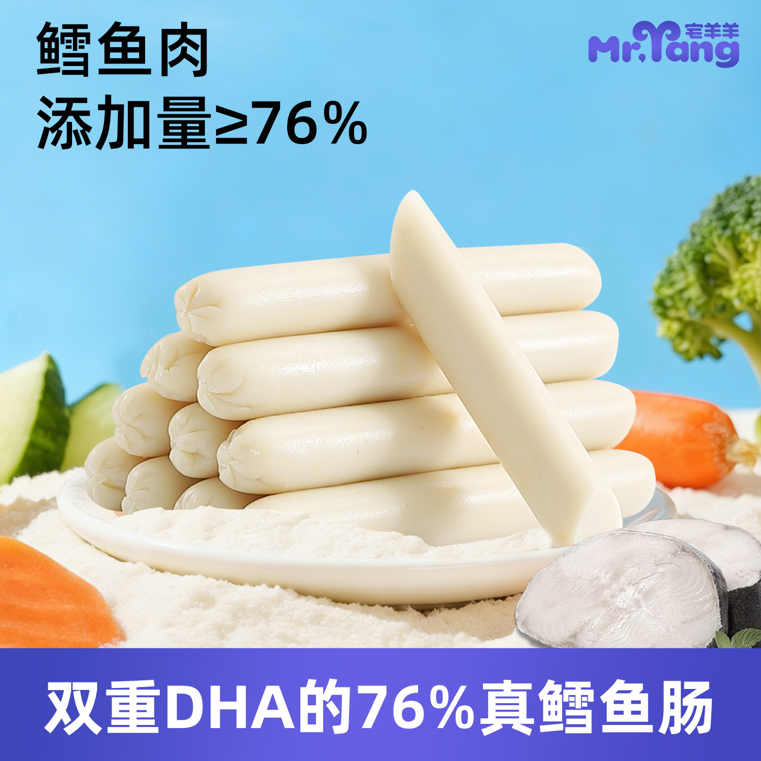 宅羊羊75%深海鳕鱼肠儿童零食宝宝鱼肠肉肠添加DHA送婴幼儿食谱