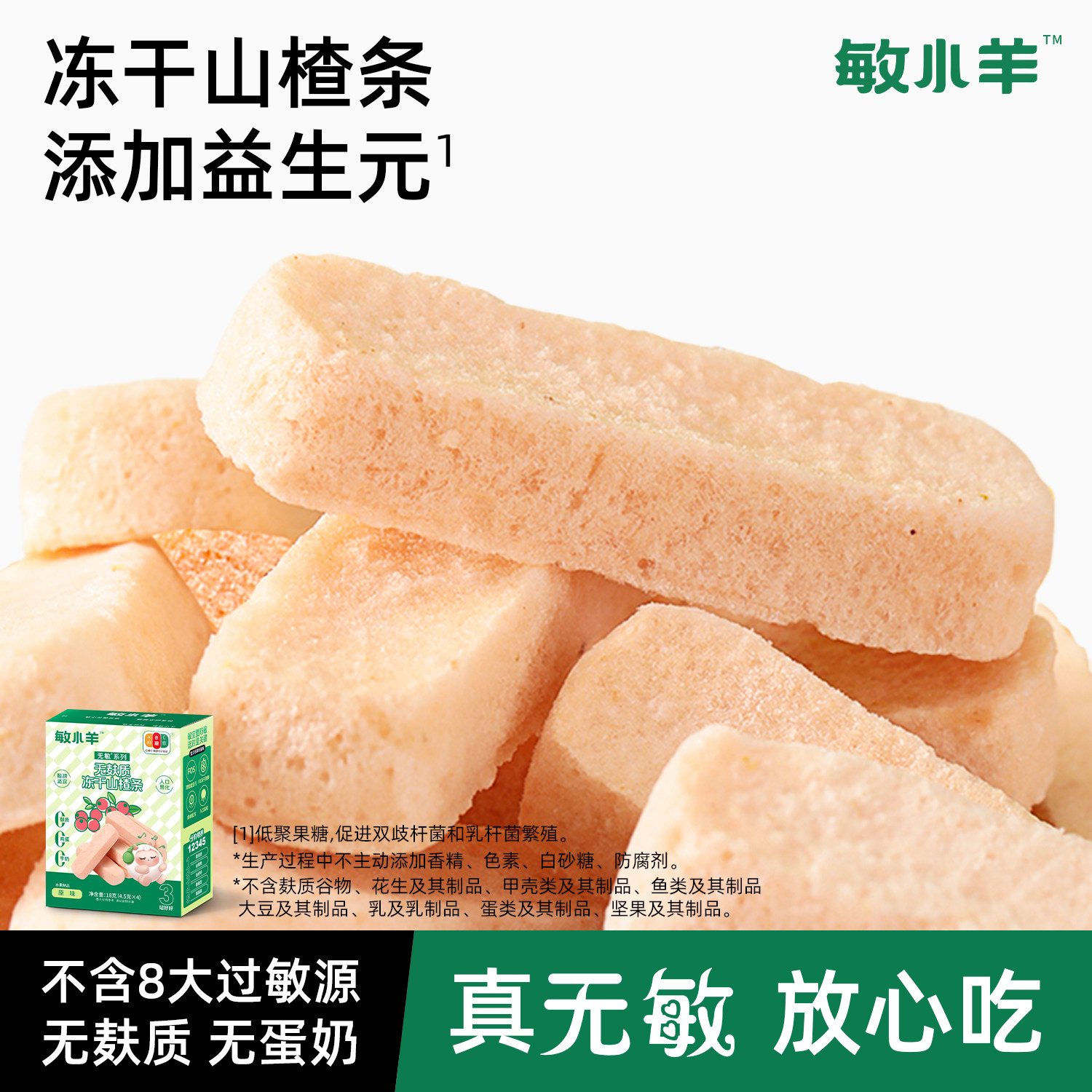 宅羊羊鸡内金冻干山楂条棒儿童零食无小麦无蛋奶不加砂糖敏宝零食