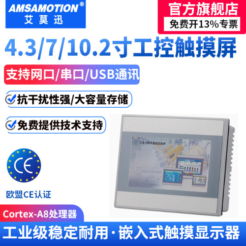 艾莫迅工业显示器电阻电容触摸屏