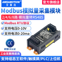 艾莫迅rs485modbus电压电流模拟量0-10V/0-20mA开关量采集io模块