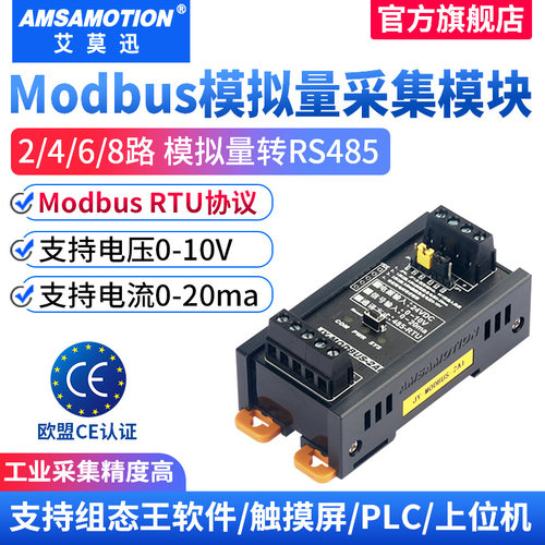 艾莫迅modbusio模拟量采集模块