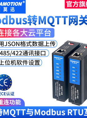 艾莫迅ModbusRtu/Profinet转MQTT通讯协议数据采集智能云平台网关