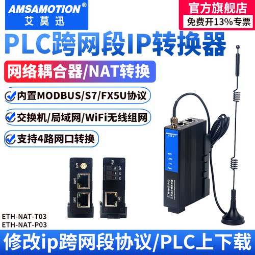 艾莫迅PLC跨网段多IP地址转换器
