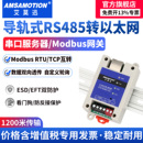 艾莫迅485串口服务器转以太网网口Modbus网关TCP RS485L IP转串口通讯rtu转tcp模块ETH