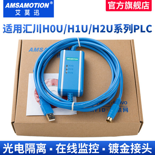 艾莫迅PLC编程电缆适用汇川H0U H1U H2U下载通讯数据线USB-H2U/1U