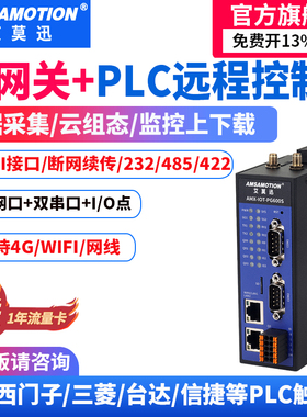 艾莫迅 PLC远程控制调试下载监控无线通讯模块物联网4G网关云盒子