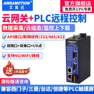 艾莫迅 PLC远程控制调试下载监控无线通讯模块物联网4G网关云盒子