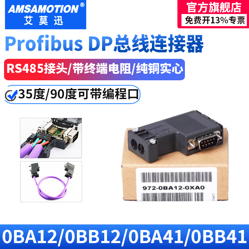 艾莫迅DP通讯接头485/Profibus总线连接器接插头972-0BA12-0XA0