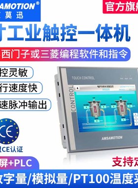 艾莫迅7寸触摸屏plc工控一体机控制器 兼容三菱西门子s7-200smart