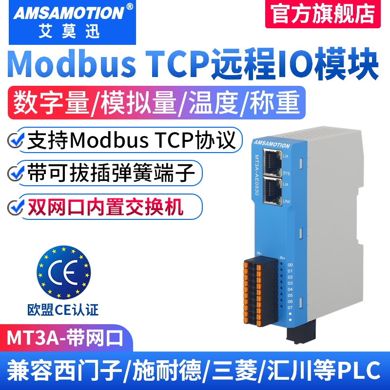 艾莫迅modbus tcp远程io模块数字模拟温度称重双网口交换机编码器