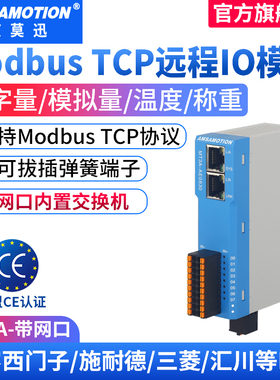 艾莫迅modbus tcp远程io模块数字模拟温度称重双网口交换机编码器