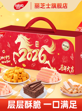 【马年年货礼盒】丽芝士纳宝帝奶酪威化饼干645g马年大吉送礼零食
