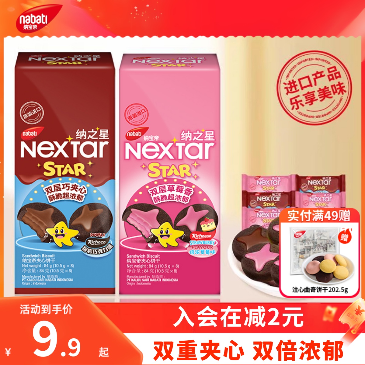 nabati印尼进口纳宝帝丽芝士纳之星双层熔岩巧克草莓84g曲奇饼干