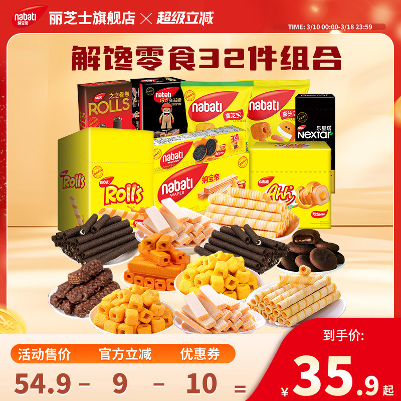 纳宝帝丽芝士威化饼干曲奇饼干玉米棒组合32件休闲食品零食大礼包