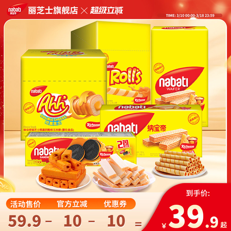 纳宝帝丽芝士全家福725g威化饼干玉米棒夹心蛋卷饼干解馋小吃零食