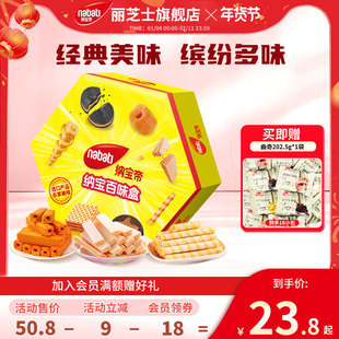 【年货礼盒】纳宝帝丽芝士夹心饼干百味盒375g曲奇送礼零食大礼包