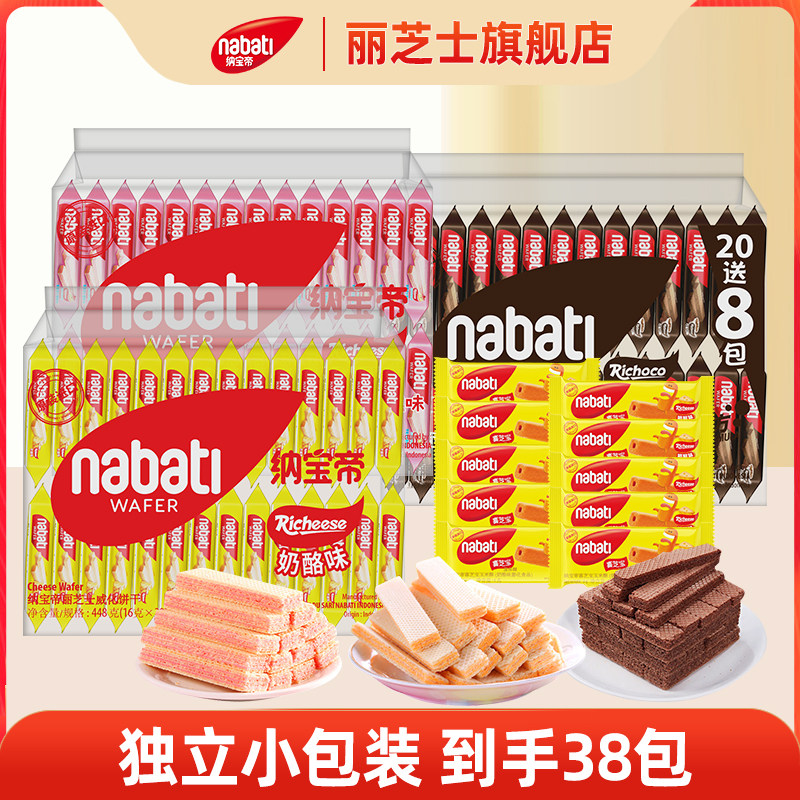 【会员专享】纳宝帝丽芝士威化饼干印尼进口休闲零食独立小包装