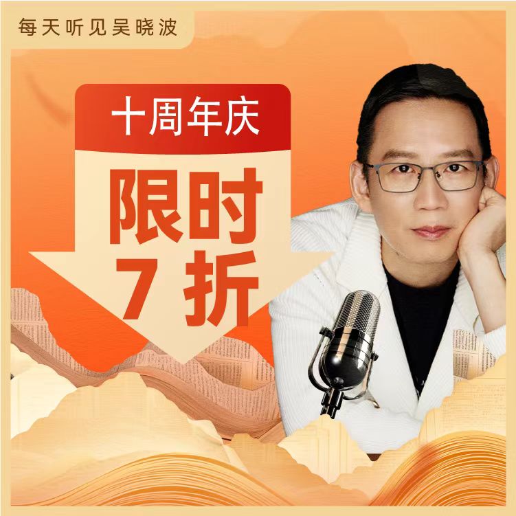 吴晓波频道每天听见吴晓波年卡