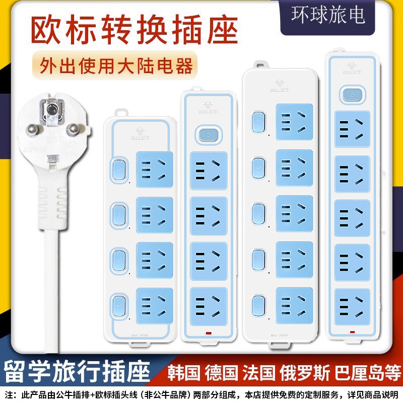 公牛欧标插座韩国插头转换器泰国法国西班牙德标排插分控接线板