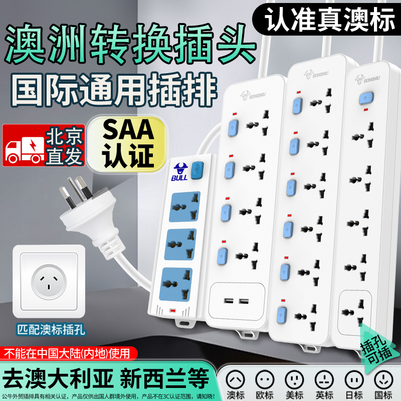公牛国际通用插排澳洲转换插头澳标英标美标欧标排插圆孔圆孔插座