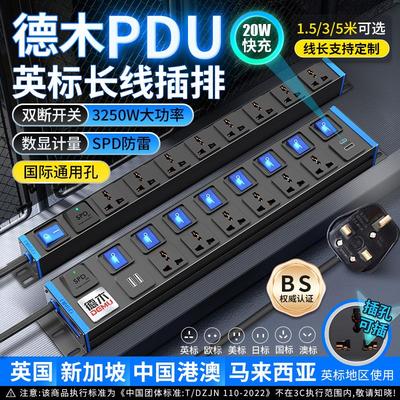 德木英标港版PDU英式香港插排