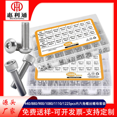 跨境货源440/880/900/1080/1110pcs内六角圆柱头盘头螺丝螺母套装