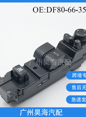 DF80-66-350B适用于马自达2 玻璃升降器开关 两门马自达右驾 开关