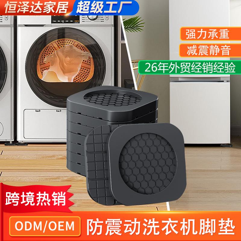 跨境洗衣机脚垫固定垫全自动滚筒减震防滑脚垫防移位底座源头工厂