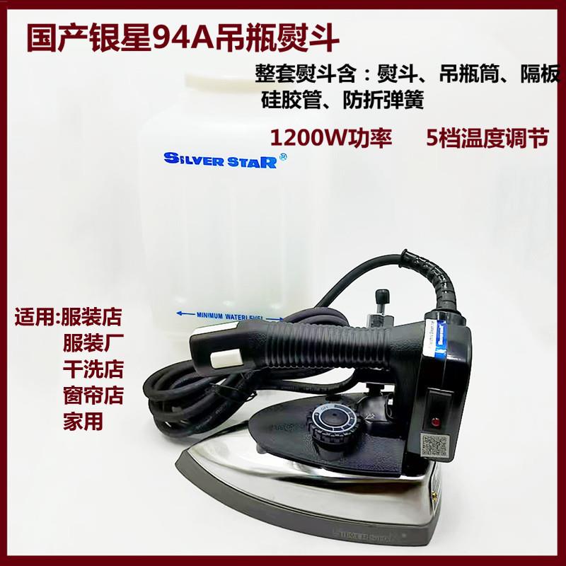 国产银星SILVER STAR94A吊瓶式电热蒸汽熨斗服装厂干洗店专用
