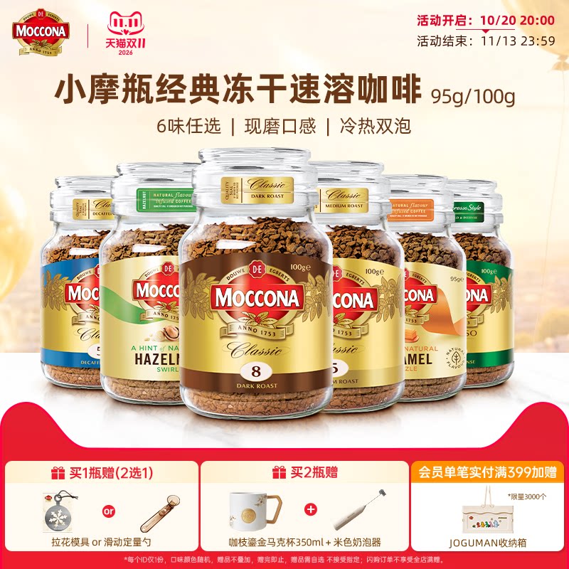 摩可纳咖啡Moccona速溶咖啡深度8号美式拿铁冻干咖啡粉400次咖啡