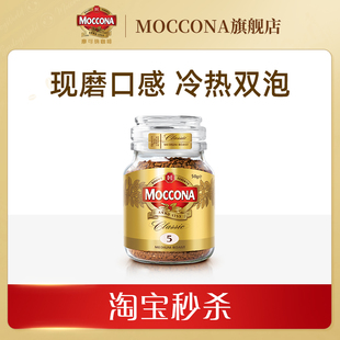 【秒杀】摩可纳moccona咖啡速溶黑咖啡冻干中度50g