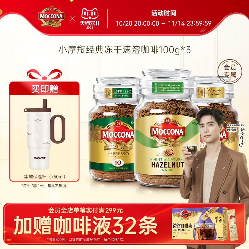 摩可纳冻干黑咖啡3瓶装