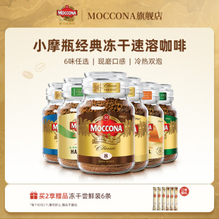 拿铁黑咖啡 摩可纳moccona咖啡进口烘焙深度8号中度速溶咖啡冰美式
