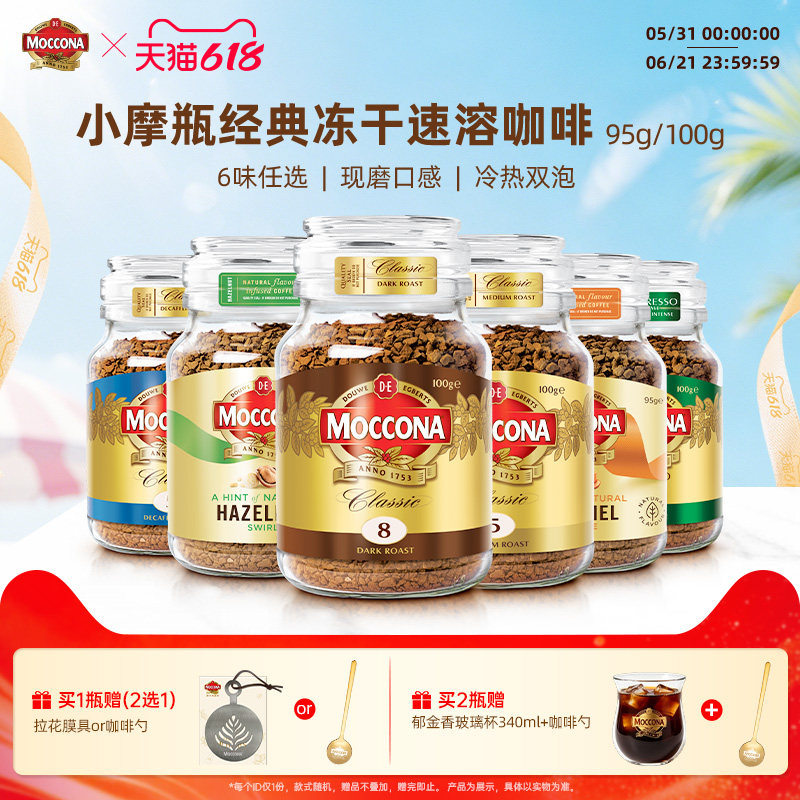 摩可纳咖啡Moccona速溶咖啡深度8号美式拿铁冻干咖啡粉400次咖啡