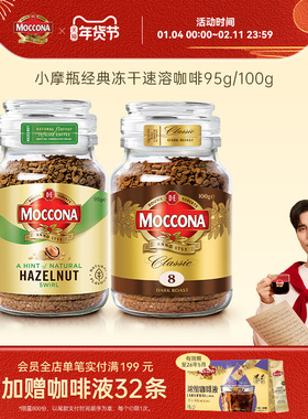 【k姐推荐】moccona摩可纳榛果深度冻干黑咖啡100/95g