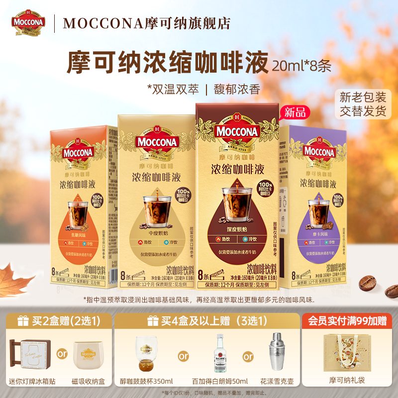 moccona摩可纳多风味浓缩咖啡液图片
