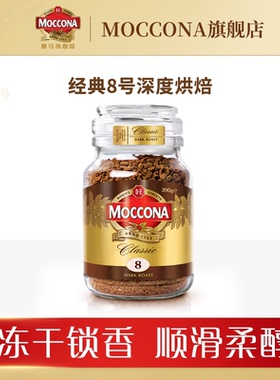 【百亿补贴】moccona摩可纳咖啡冻干速溶黑咖啡深度8号200g官方
