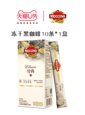 【天猫U先】摩可纳moccona咖啡深度8号冻干速溶咖啡1.8g*10条*1盒
